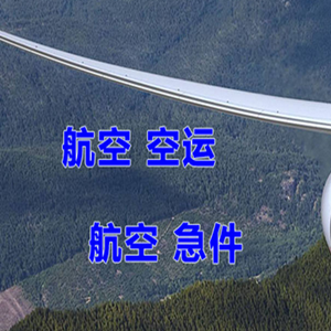 左旗巴彦浩特航空运输快递-选东方航空和上海航空