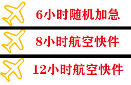 左旗巴彦浩特航空运输快递公司,专业空运当天件